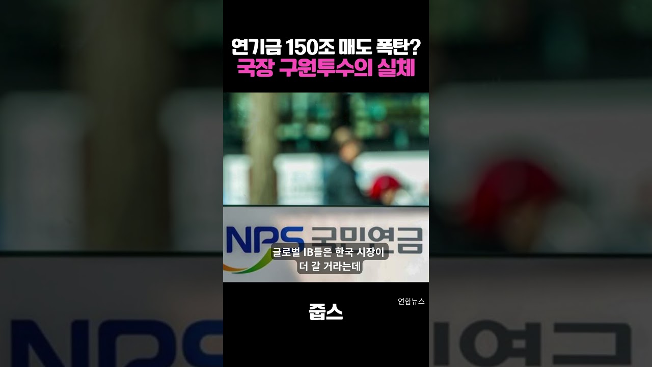 연기금 150조 매도 폭탄 국장 구원투수의 실체