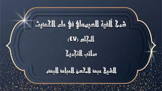 صورة المجلس (47) | شرح آلفية السيوطي في علم الحديث | مراتب التجريح | #الشيخ_عبدالمحسن_العباد