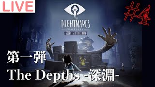 【リトルナイトメア】DLC第一弾！超絶ビビりの初見実況 #4【ホラゲー】