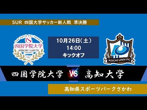 2024四国大学サッカー新人戦　準決勝　四国学院大学vs高知大学　１０月２６日（土）14：00　K.O