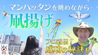 ニューヨークで凧揚げフェス マンハッタンを背景にユニークな凧が空を舞う
