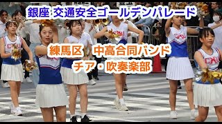 練馬区 中学高校合同バンド　チア・吹奏楽部マーチングバンド 　銀座 交通安全ゴールデンパレード