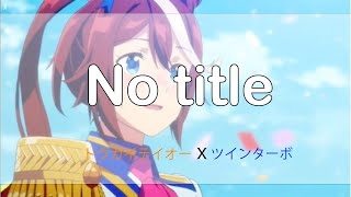【ウマ娘MAD】ウマ娘　No title 【トウカイテイオー/ツインターボ】