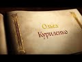 Видео Ольга Анатольевна Куриленко