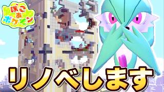 カンパニーリノベ大作戦！【ぽこあポケモン】#9