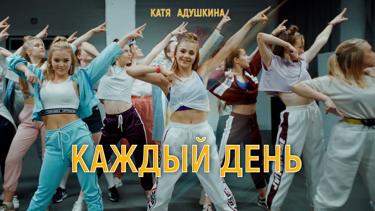 Катя Адушкина — Каждый день