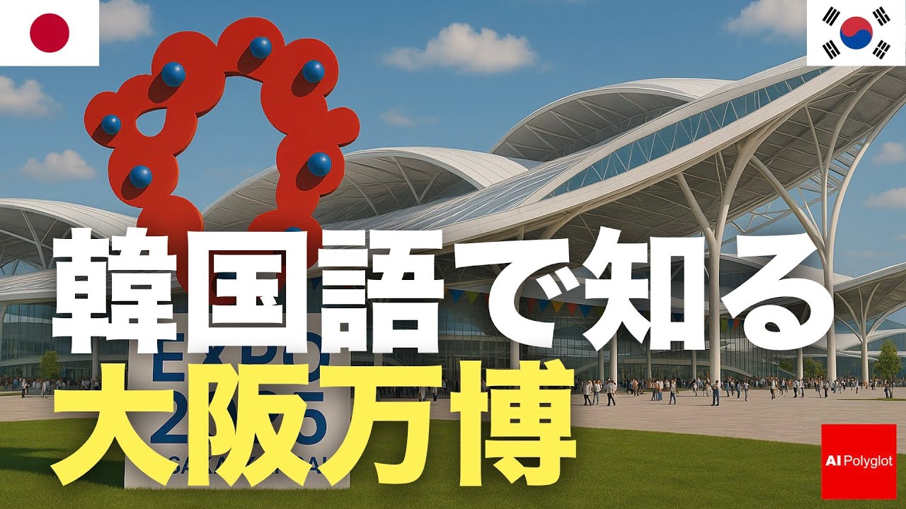 韓国語で知る大阪万博 | 聞き流し | 第二外国語 | 音声学習 | リスニング練習 韓国語で知る大阪万博 | 聞き流し | 第二外国語 | 音声学習 | リスニング練習