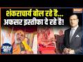 Shankaracharya Avimukteshwaranand News शंकराचार्य बोल रहे है अ