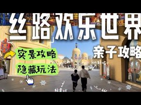 西安丝路欢乐世界最全亲子攻略！💡如何一次打卡完毕丝路欢乐世界？💡怎么走最顺路？💡游乐设施有哪些不能错过？💡7大主题区有什么隐藏玩法？ 吃好玩好不踩雷，这份超详细保姆级游玩攻略收...
