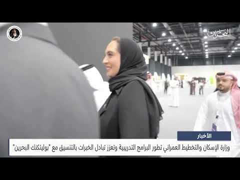 وزارة الإسكان تطور البرامج التدريبية وتعزز تبادل الخبرات بالتنسيق مع بوليتكنك البحرين