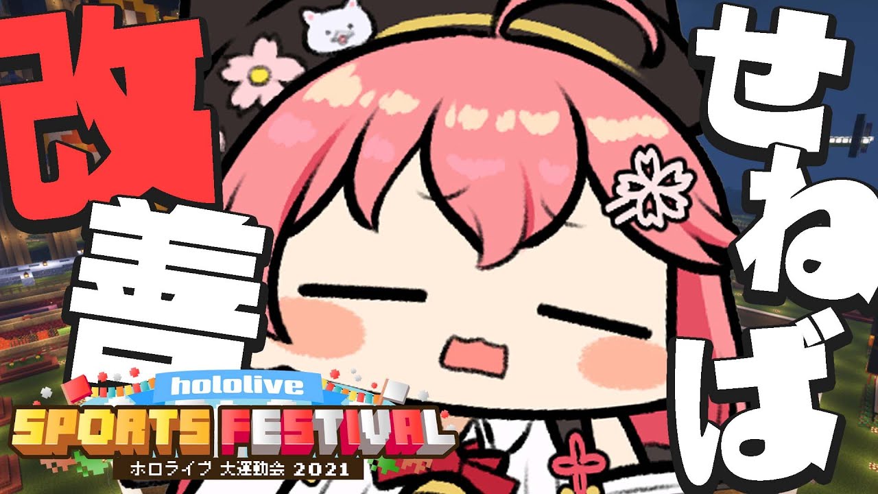 【 Minecraft 】改善点を直しちゃおうの深夜ゆるマイクラ～～～～にぇ！【ホロライブ/さくらみこ】