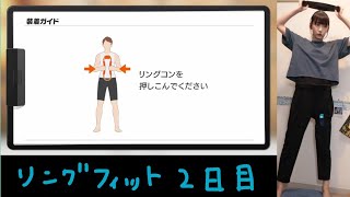 ひきこもりのリングフィットチャレンジ2日目