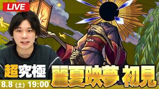 【🔴モンストLIVE配信】超究極『灯籠を送りしもの 麗夏映夢』に初見で挑む！！【しろ】