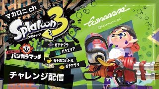 【ブキチャレパワー】シーズン始めもスピナースピナーわっしょいわっしょい！【スプラ3】【splatoon3】