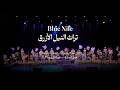 Blue Nile Heritage | تراث النيل الأزرق | AlManara Theatre | CAIRO أحمد شمه | أوركسترا الملتقى