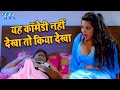 यह कॉमेडी नहीं देखा तो किया देखा Bhojpuri Comedy