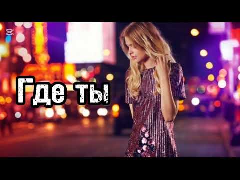 Gazan, POLI, BAbyBoi - ГДЕ ТЫ