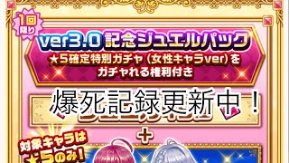 【白猫】ver3.0記念ジュエルパック確定ガチャまわすよ！あと、水着ガチャリベンジ4回目...【ガチャ】
