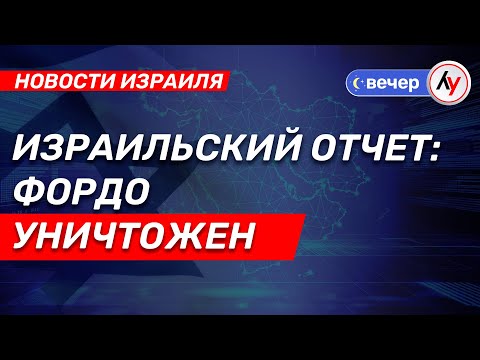 Израильский отчет: Фордо уничтожен