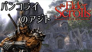 ≪ESO≫タムリエる生活：アジトのハウジング～ラザクホイールの探索≪PC版≫