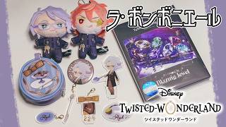 【ツイステHaul】ラ・ボンボニエール グッズ！アズール・アーシェングロット【実写Vlog｜ツイステッドワンダーランド｜アニプレックスオンライン 公式グッズ】