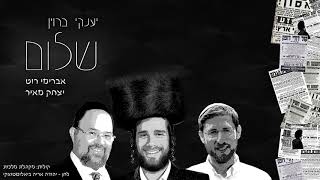יענקי ברוין, אברימי רוט, יצחק מאיר, מקהלת מלכות - שלום | Braun, Roth, Meir, Malchus - Shulem