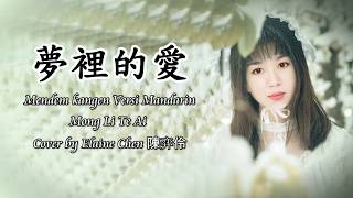 Download lagu Mendem Kangen - Suliana [ Versi Mandarin 夢裡的愛 ] Cover by Elaine Chen 陳弈伶 mp3