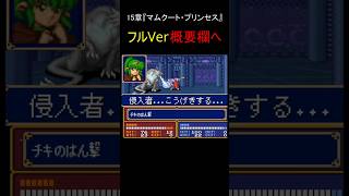 ファイアーエムブレム紋章の謎　第1部15章【チラ見せ】～チキを止められるか!?～