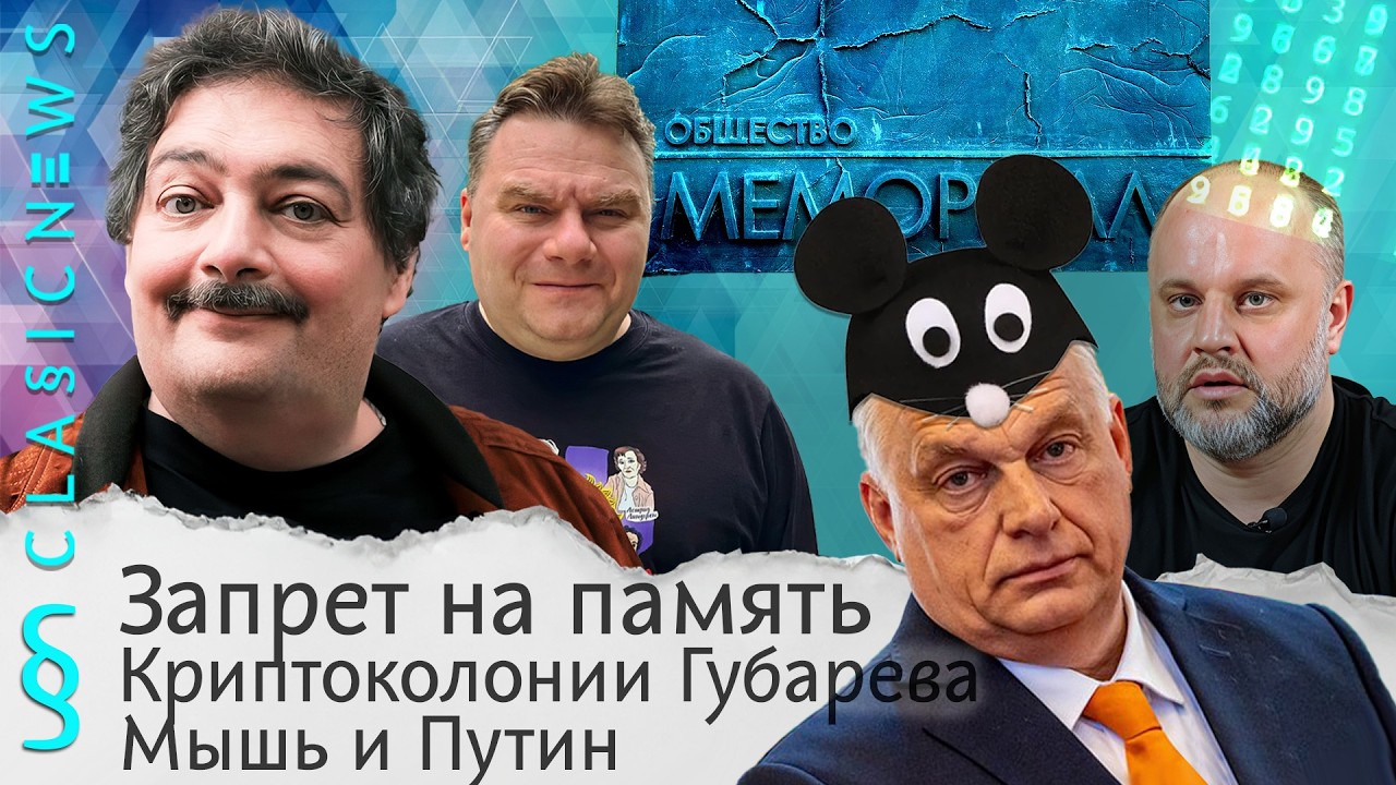 Запрет на память, Криптоколонии Губарева, Мышь и Путин. Classic News с Дмитрием Бык