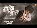 Vasudev Aala Official Video Song Pushpak Pardeshi
