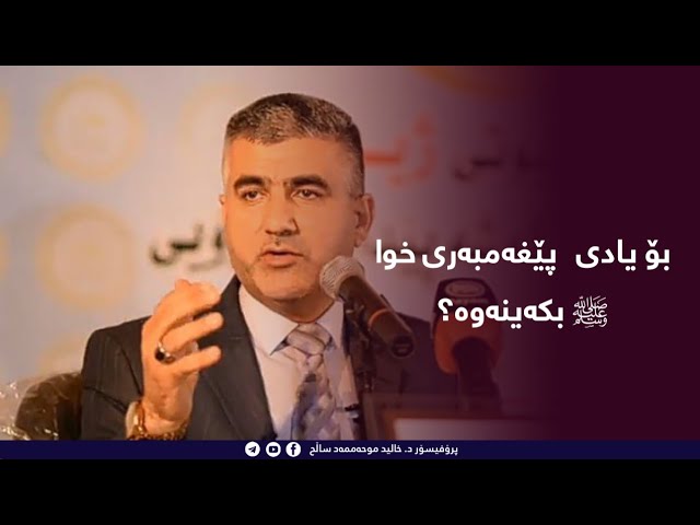 بۆچی یادی پێغەمبەر (صل الله علیه وسلم )بکەینەوە