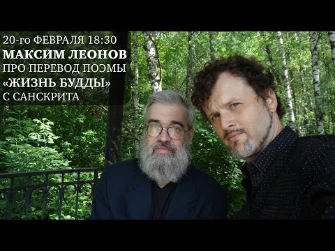 Беседа с Максимом Леоновым: про перевод поэмы "Жизнь Будды" с санскрита (2025)