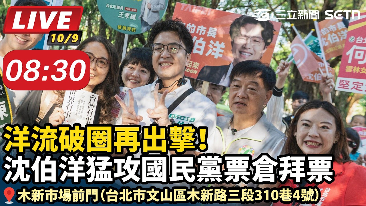 【#直播中LIVE】洋流破圈再出擊！沈伯洋猛攻國民黨票倉拜票