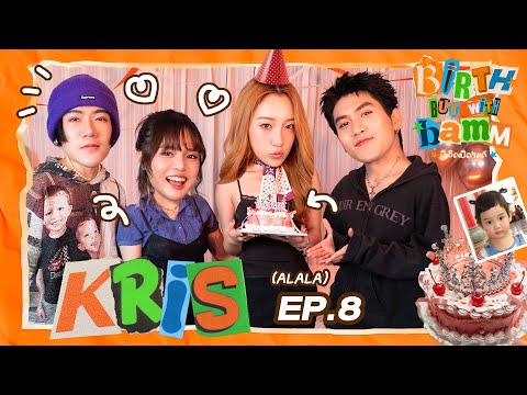 Birth But With ‘bamm’ ปีเกิด เปิดไมค์ EP.08 | KRIS ALALA [FULL EP.]