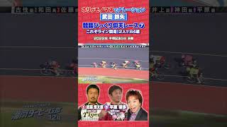 【競輪伝説レース】モノマネでナレーション⑦#競輪 #名勝負 #武田鉄矢 #佐藤慎太郎 #平原康多