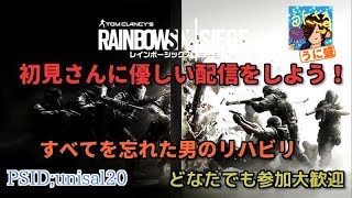 【R6S】初見さんに優しい参加型配信をしよう！すべて忘れた男の！！【初見さん参加大歓迎】