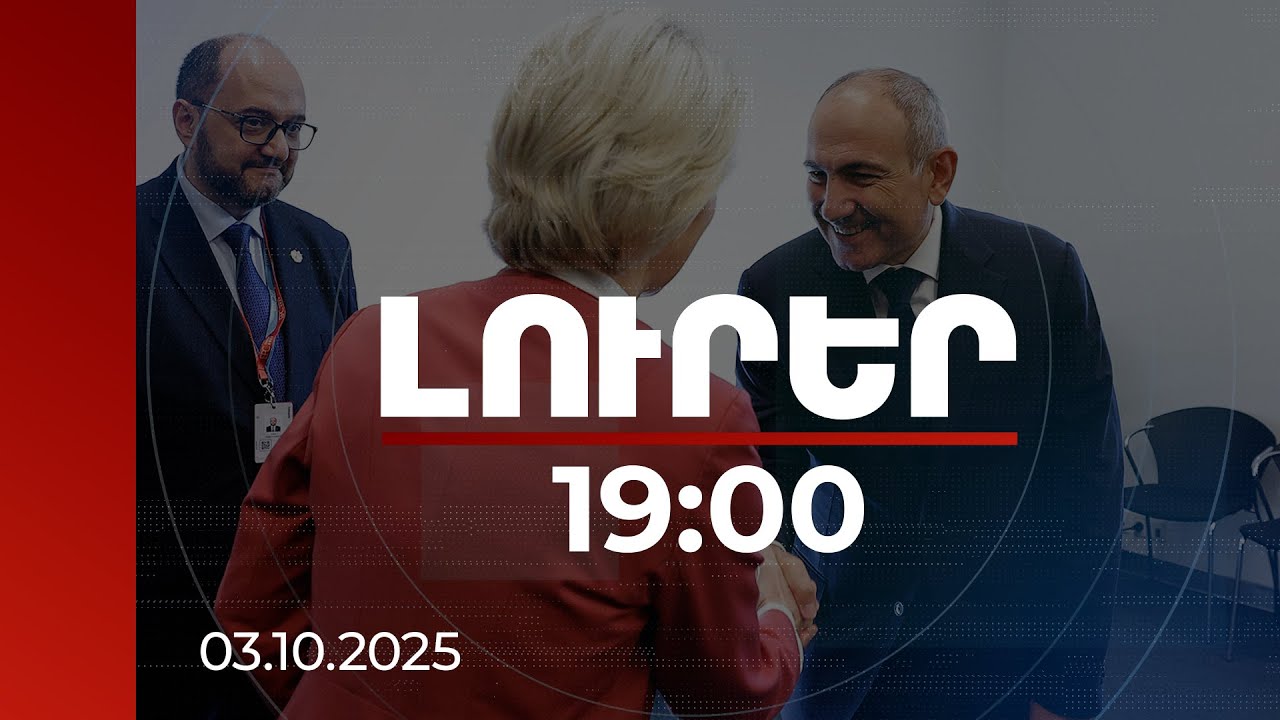 Լուրեր 19:00 | Կարևոր քայլ՝ տարածաշրջանում խաղաղության ճանապարհին. ԵՀ նախագահը՝ Փաշինյանին