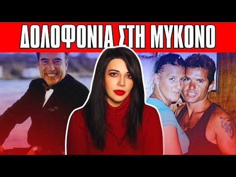 ΜΙΜΗΣ ΖΟΥΓΑΝΕΛΗΣ η άγρια δολοφονία του επιχειρηματία στη Μύκονο - Αληθινές Τρομακτικές Ιστορίες