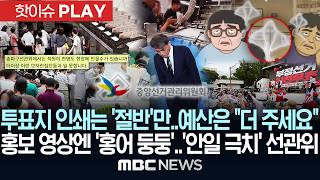 투표지 인쇄는 '절반'만..예산은 "더 주세요"..홍보 영상엔 '홍어 둥둥'..'안일 극치' 선관위 - [핫이슈PLAY] MBC뉴스 2026년 06월 06일