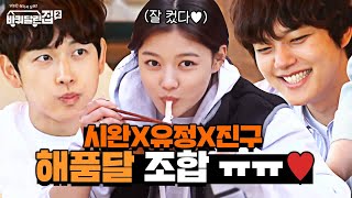Download lagu 셋 다 잘 컸다😭❤️ 바달집에서 보는 해품달 조합! #highlight #바퀴달린집2 EP.7 mp3