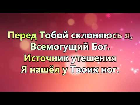 Перед Тобой склоняюсь я