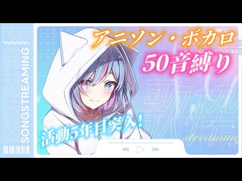 【#歌枠 #雑談】活動5年目スタート!!50音順縛りで、アニソン・ボカロたくさん歌います!!!!【シノ篠宮 #Vtuber #shorts】