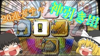20連ガチャしたら神引きしちまった‼　けど・・・
