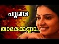 Thaamarakkanna Malayalam Romantic Movie Choonda Movie Song