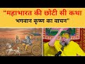 Recitation Of Lord Krishna From Mahabharata By Premanand Maharaj Ji Premanand Ji Maharaj BhajanMarg