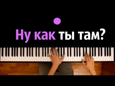 Nebezao feat. Андрей Леницкий - Как ты там? ● караоке | PIANO_KARAOKE ● ᴴᴰ + НОТЫ & MIDI
