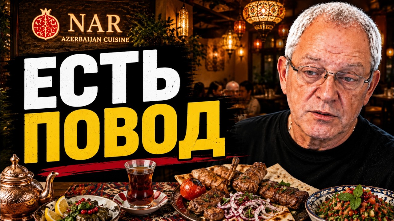 Обедаем ресторане NAR, но не просто - у нас есть повод