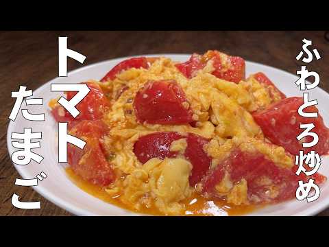 料理人が教える！材料は２つだけ！【ふわとろ卵のトマト炒め！】トマトをとろとろの卵で炒めた、超簡単なシンプルレシピ！中華・炒め物レシピ！
