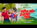 Nodir Pani Gulai Vala নদীর পানি ঘোলাই ভালা Tiktok Viral Song 2025 