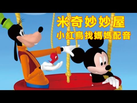 我與米奇有個快樂的約會